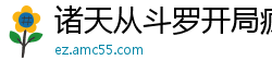 诸天从斗罗开局疯子C